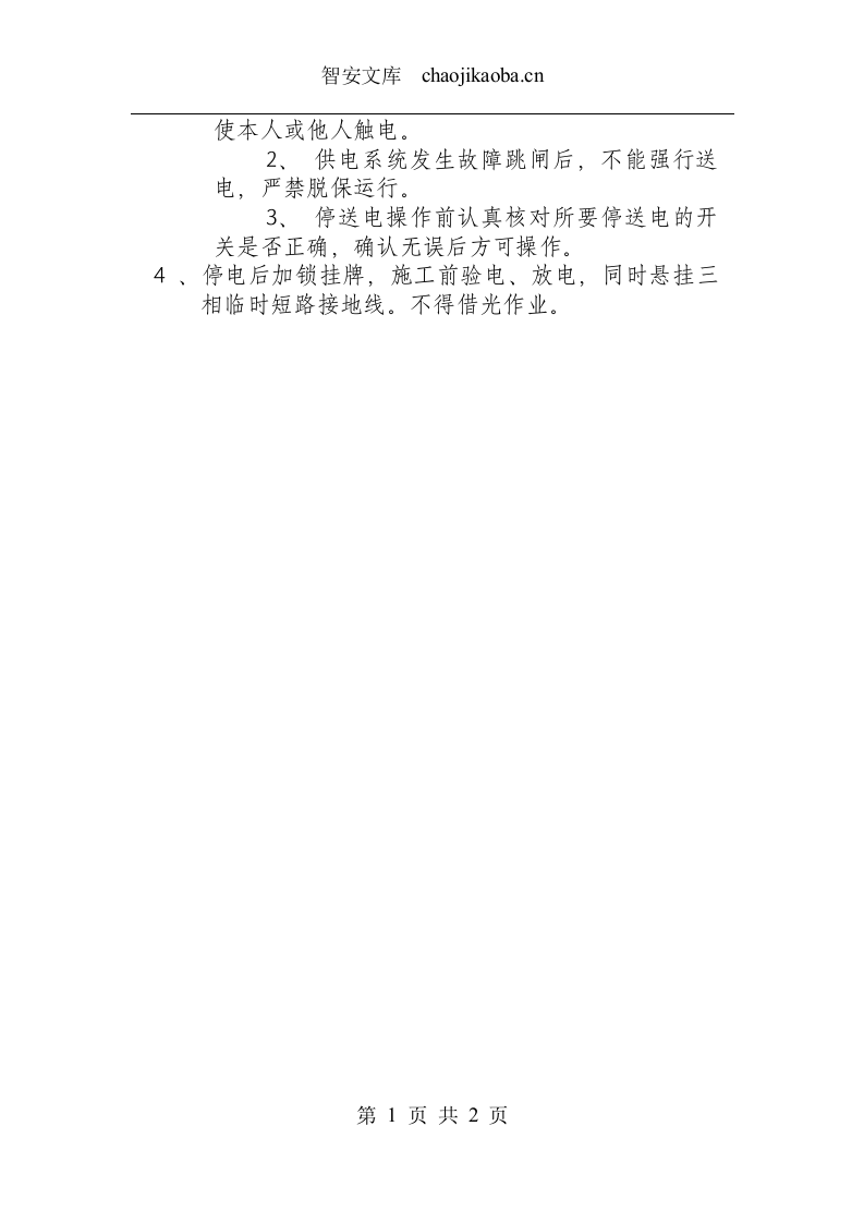 地面维修电工安全操作规程.docx 第2页