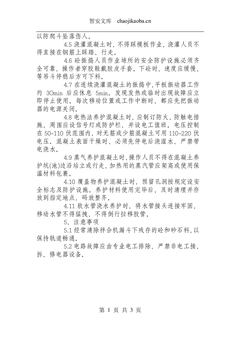 混凝土工安全操作规程.docx 第2页