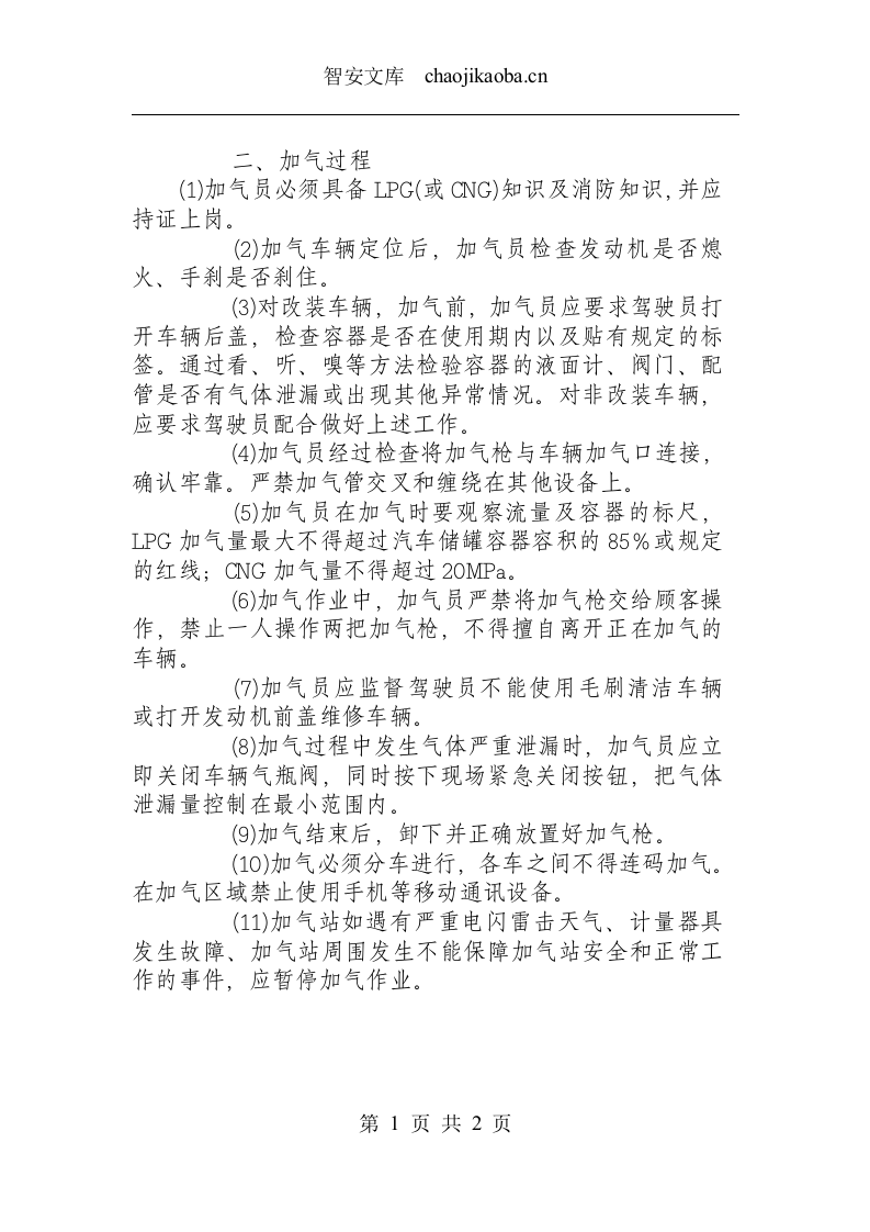 加油站接卸气安全操作规程.docx 第2页