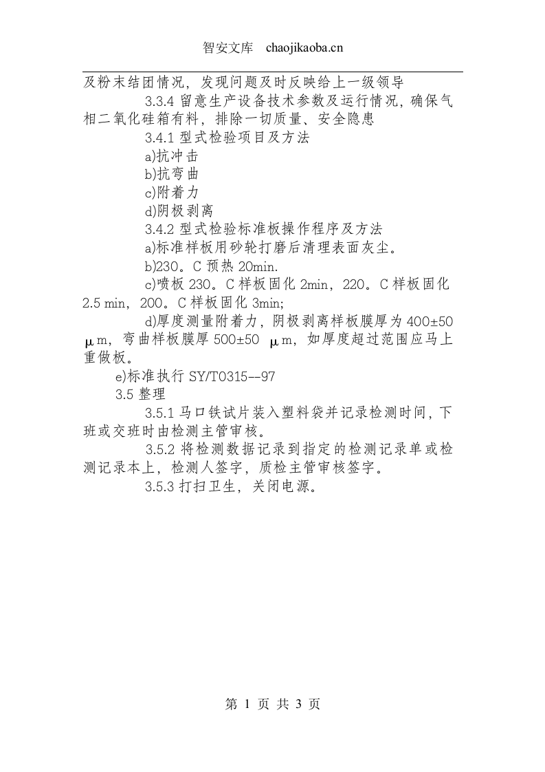 粉末岗位安全操作规程.docx 第2页