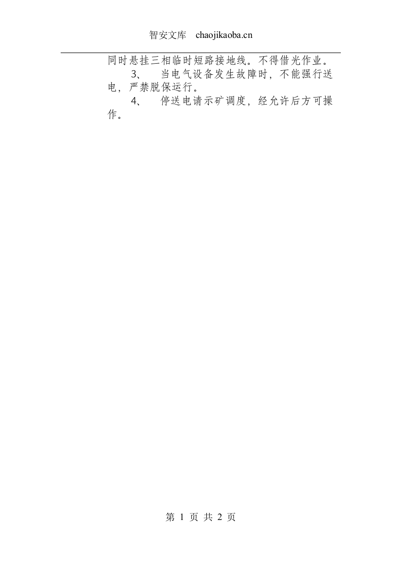 矿井维修电工安全操作规程.docx 第2页