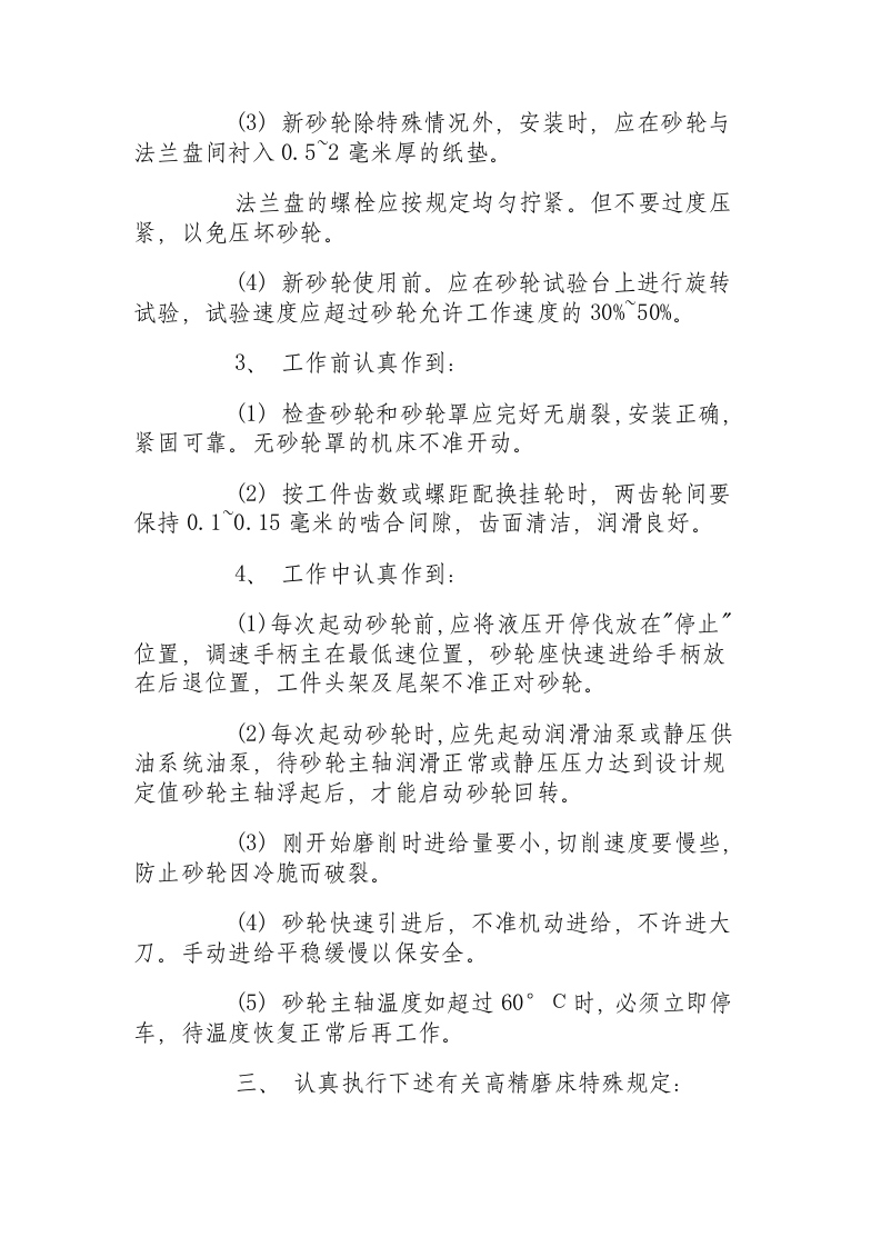 高精磨床操作规程.docx 第2页