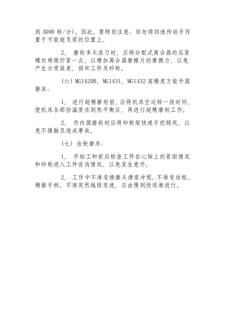 高精磨床操作规程.docx 第4页