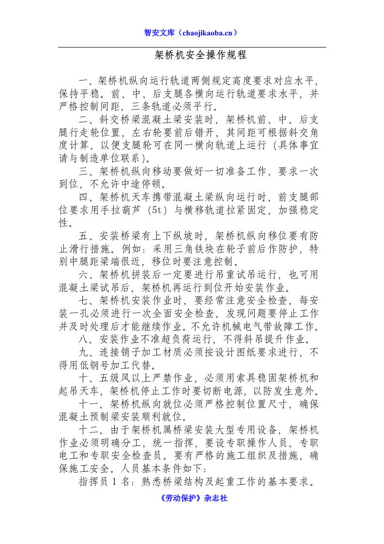 架桥机安全操作规程.docx 第1页