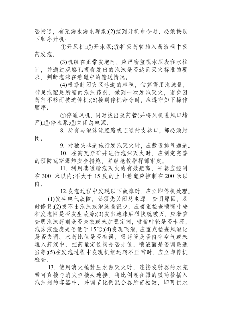 BGP&mdash;200型高倍数泡沫灭火机安全操作规程.docx 第2页