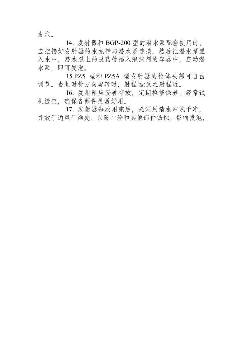 BGP&mdash;200型高倍数泡沫灭火机安全操作规程.docx 第3页