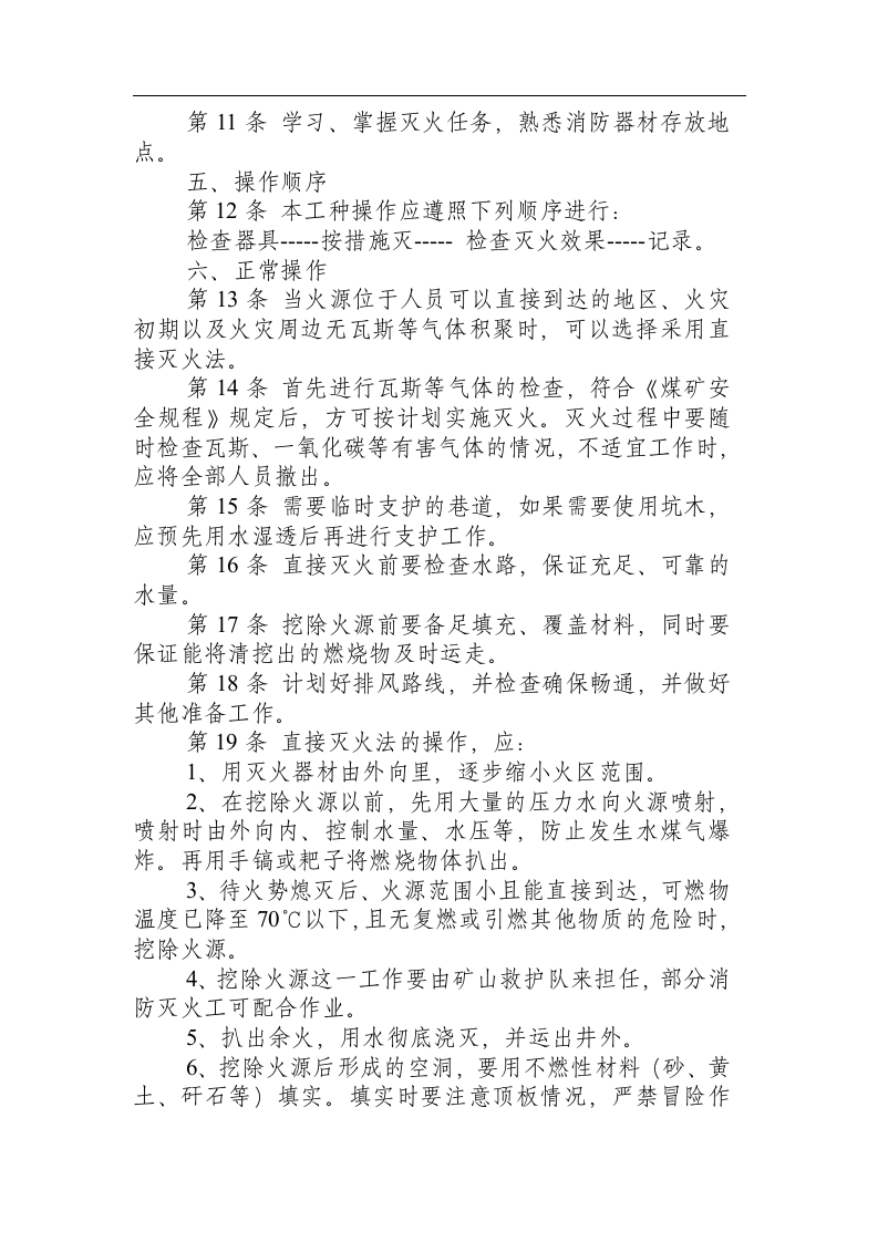 煤矿防灭火安全操作规程.docx 第2页