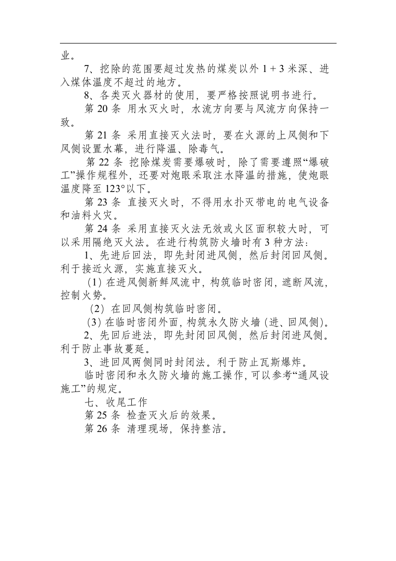 煤矿防灭火安全操作规程.docx 第3页