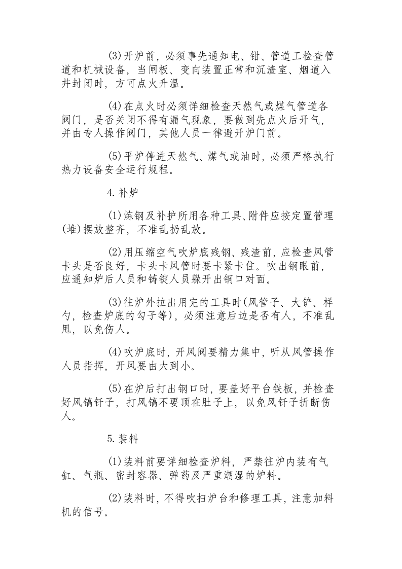 平炉炼钢操作规程.docx 第2页