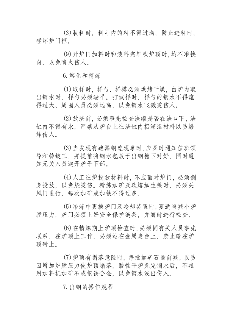 平炉炼钢操作规程.docx 第3页