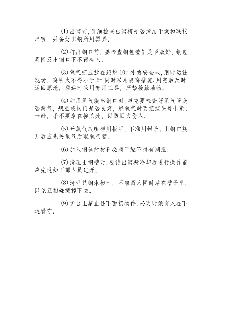 平炉炼钢操作规程.docx 第4页