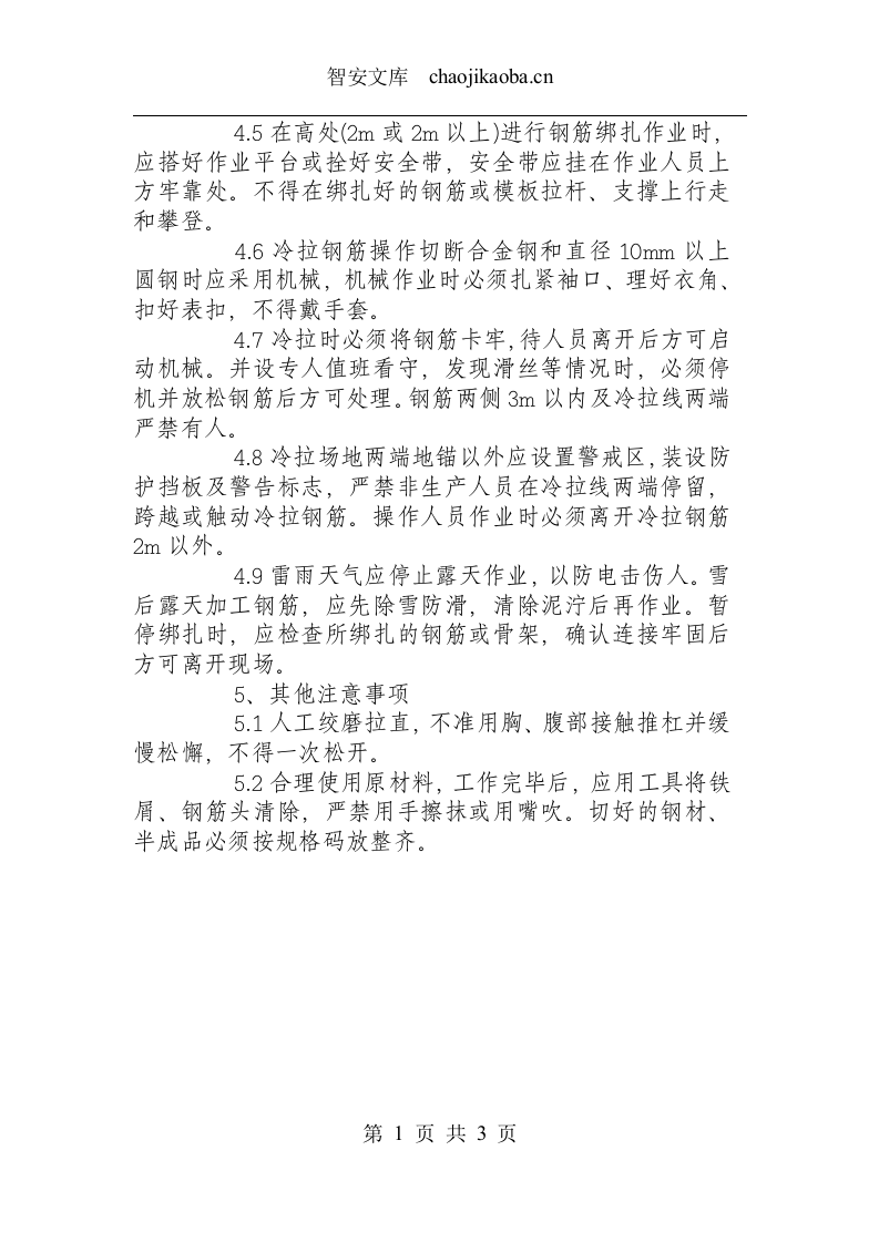 钢筋工安全操作规程.docx 第2页