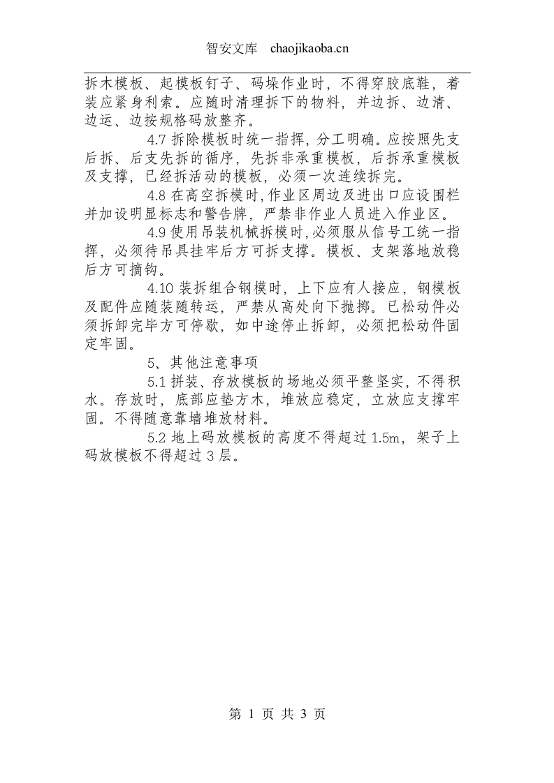 模板工安全操作规程.docx 第2页
