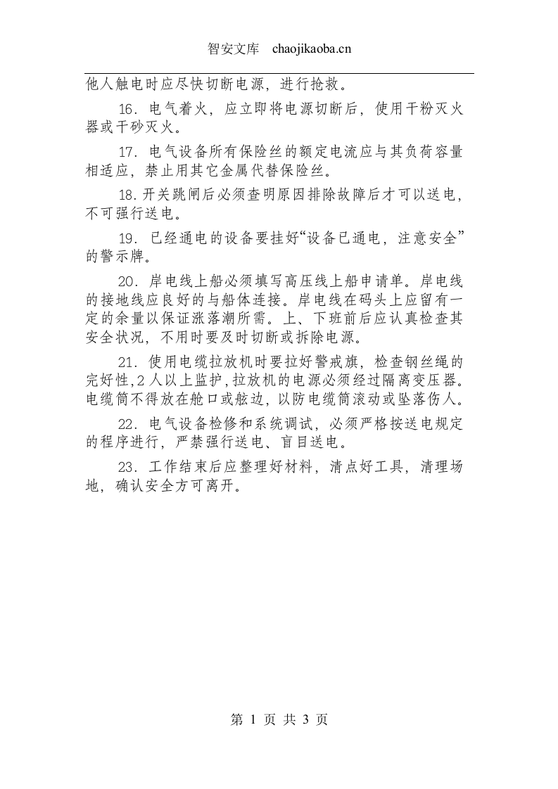 船舶安装电工安全操作规程.docx 第2页