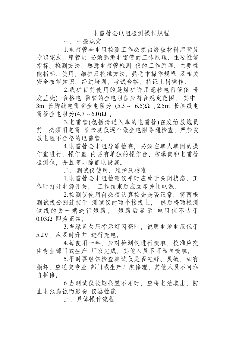 电雷管全电阻检测操作规程.docx 第1页