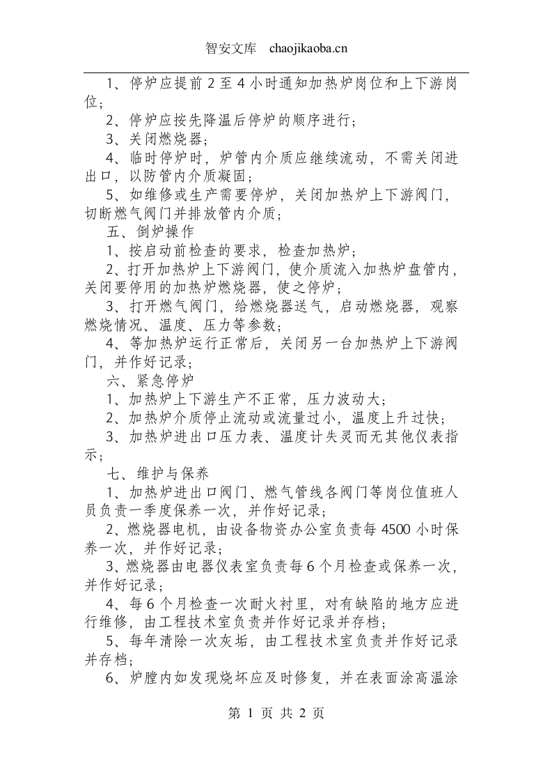 盘管加热炉操作规程.docx 第2页