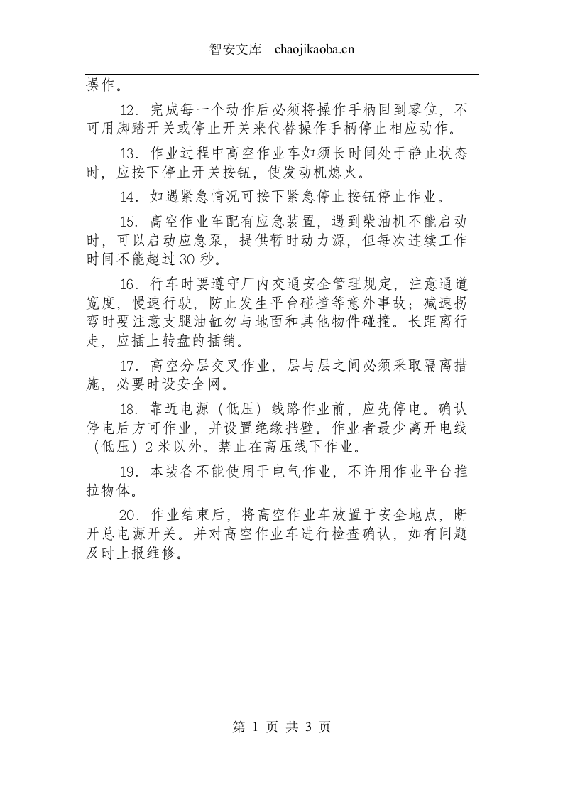 高空作业车操作工安全操作规程.docx 第2页