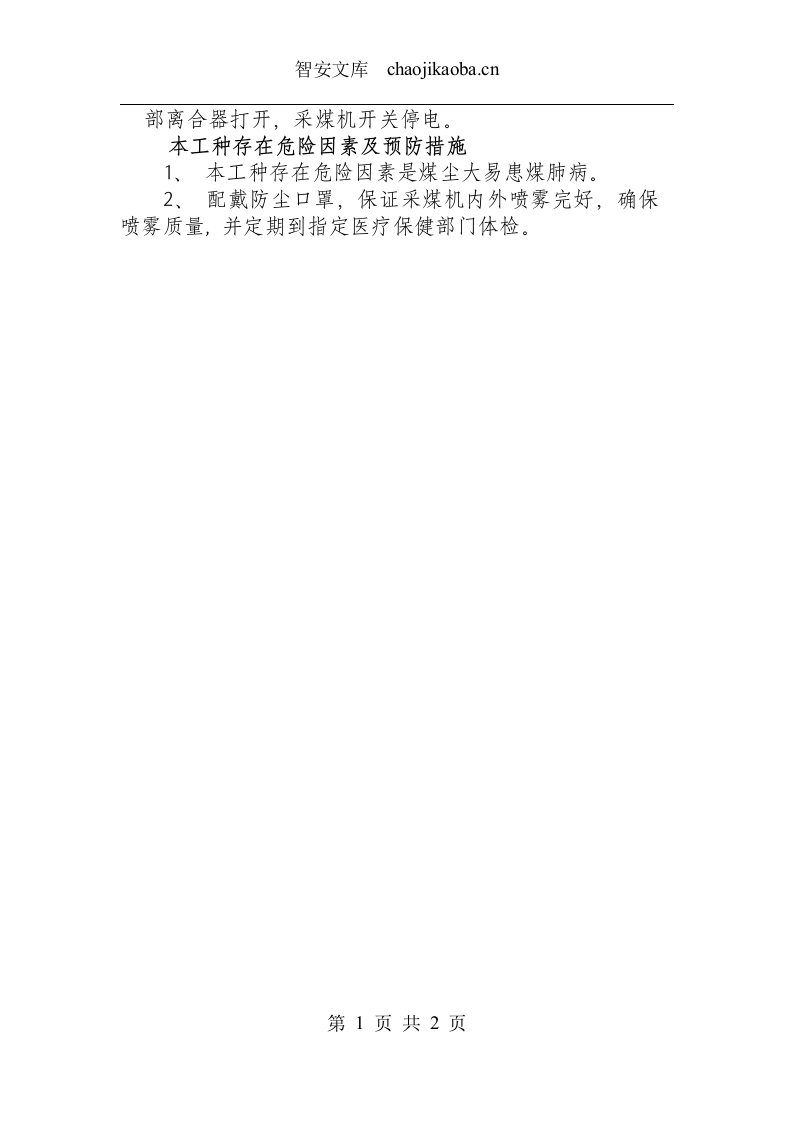 滚筒采煤机司机操作规程.docx 第2页