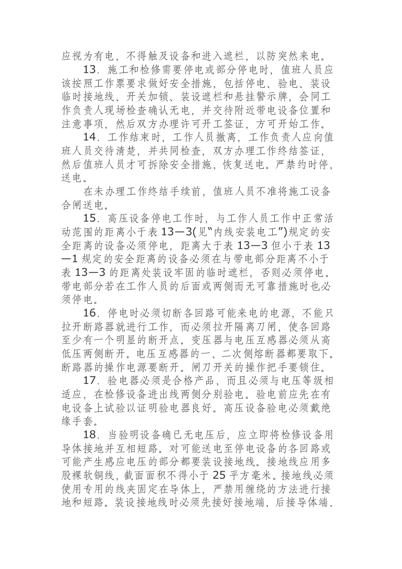 配电室值班电工安全操作规程.docx 第2页