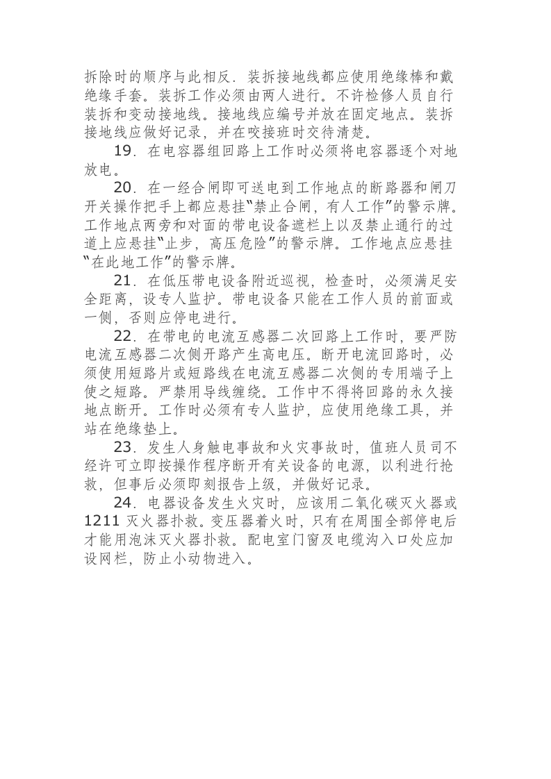配电室值班电工安全操作规程.docx 第3页