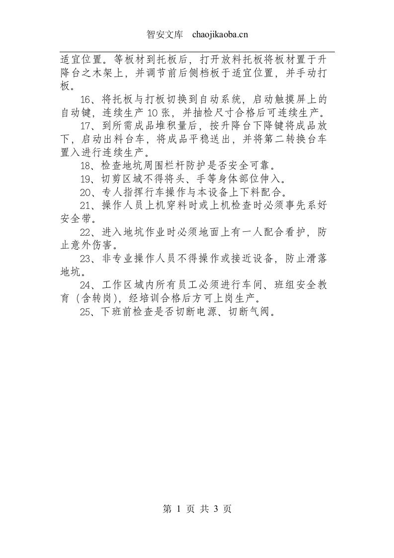 格栅支架车间横剪工安全操作规程.docx 第2页