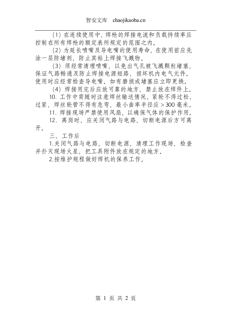 二氧化碳气体保护焊机操作规程.docx 第2页