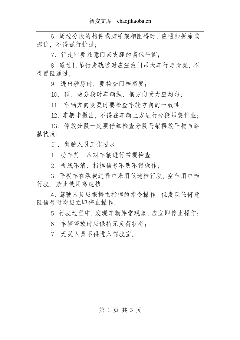 大型平板车安全操作规程.docx 第2页