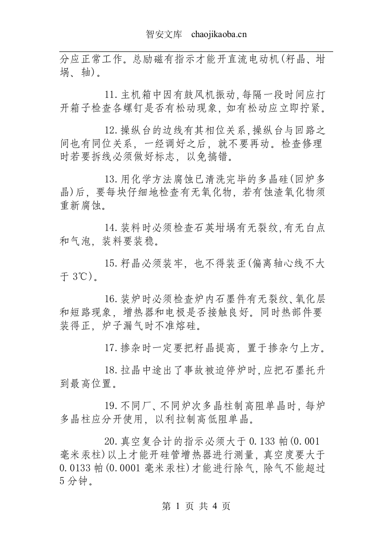 单晶硅拉制工安全操作规程.docx 第2页