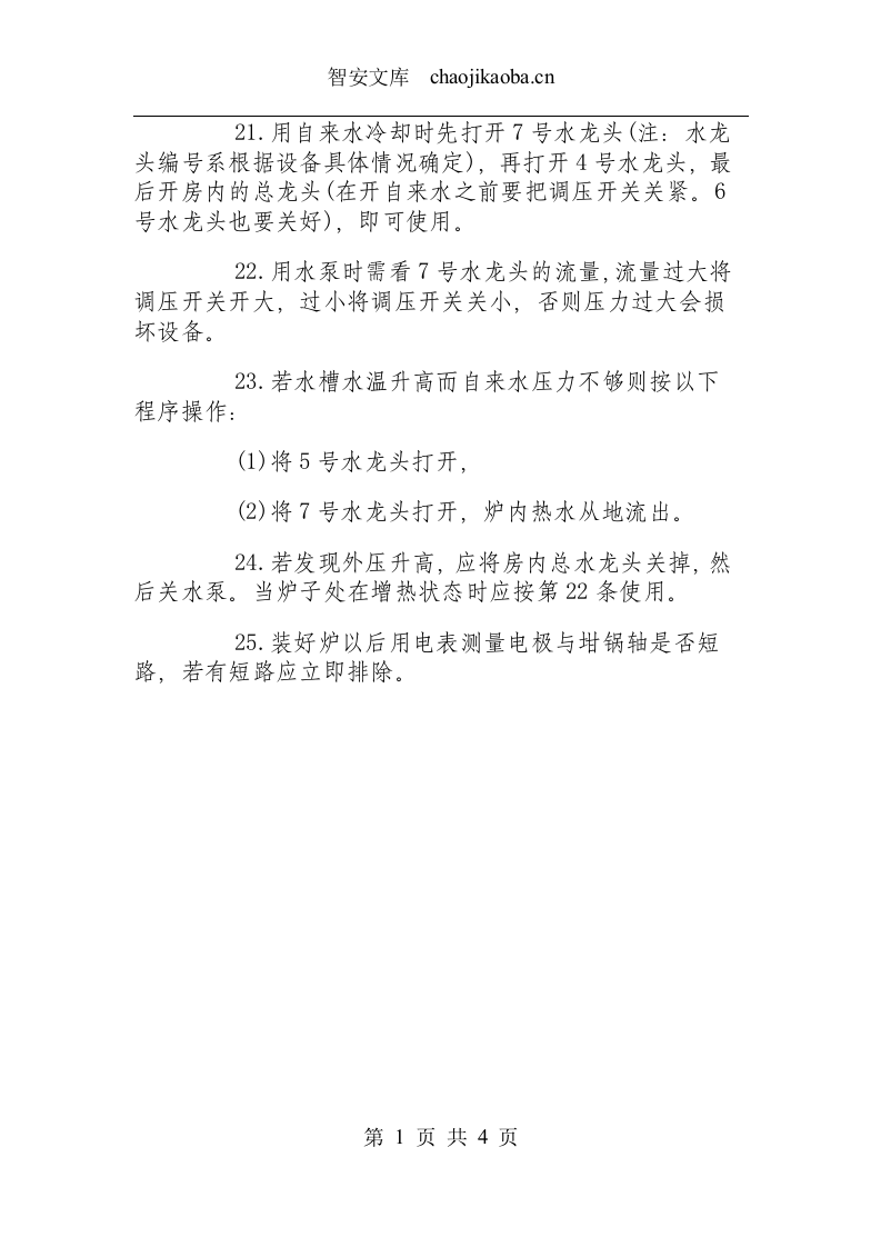 单晶硅拉制工安全操作规程.docx 第3页