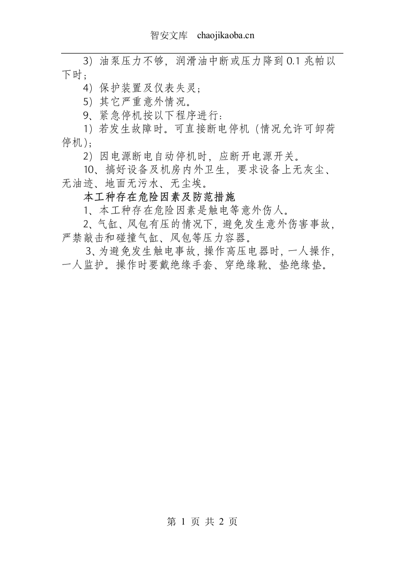 空气压缩机司机技术操作规程.docx 第2页