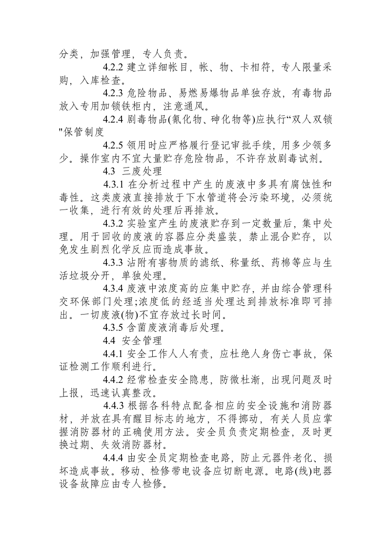 分析化学实验室安全操作规程.docx 第2页