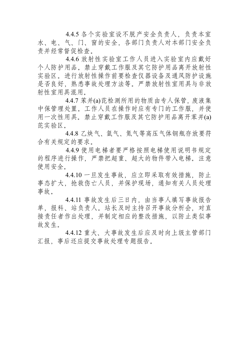分析化学实验室安全操作规程.docx 第3页