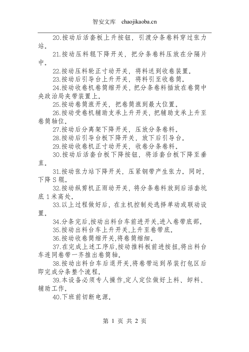 精密高速分条机组安全操作规程.docx 第2页