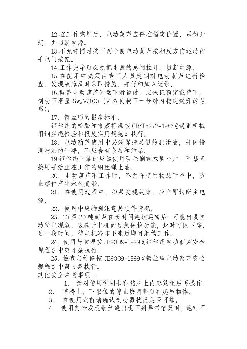 电动葫芦安全技术操作规程.docx 第2页