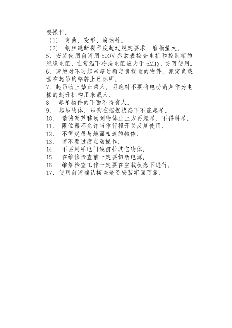 电动葫芦安全技术操作规程.docx 第3页