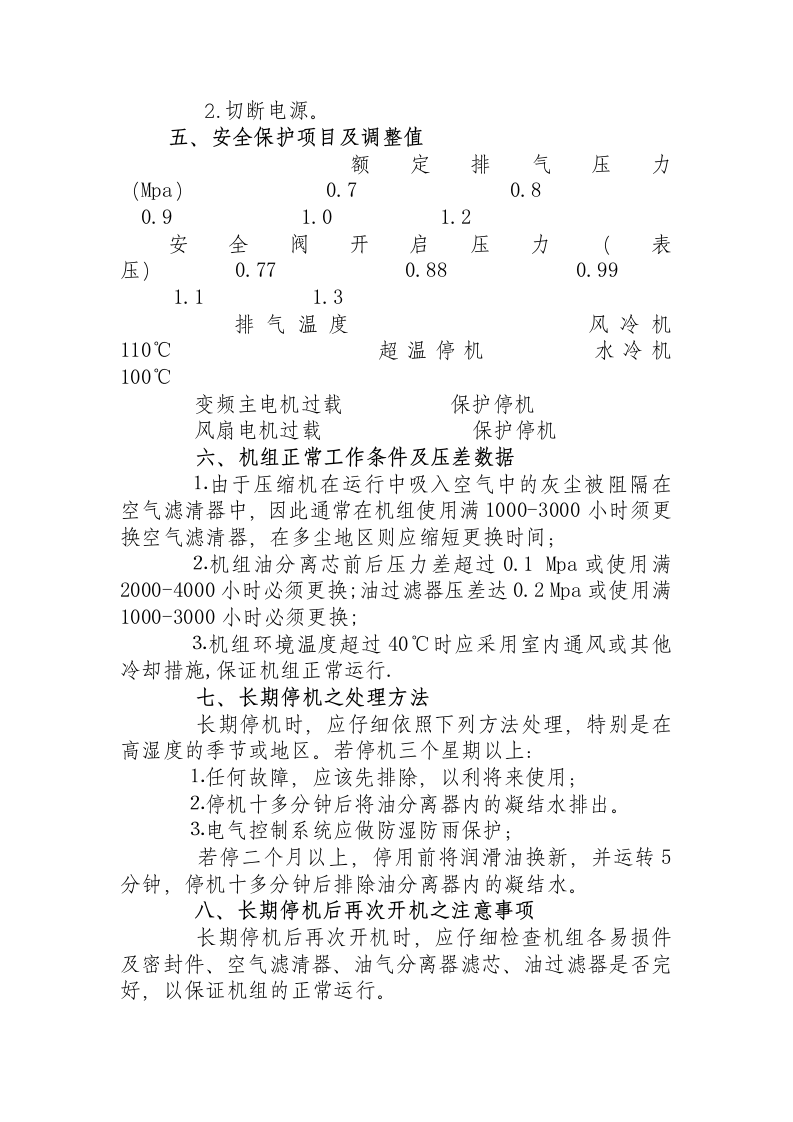 （变频低噪声喷油）螺杆压缩机安全操作规程.docx 第2页