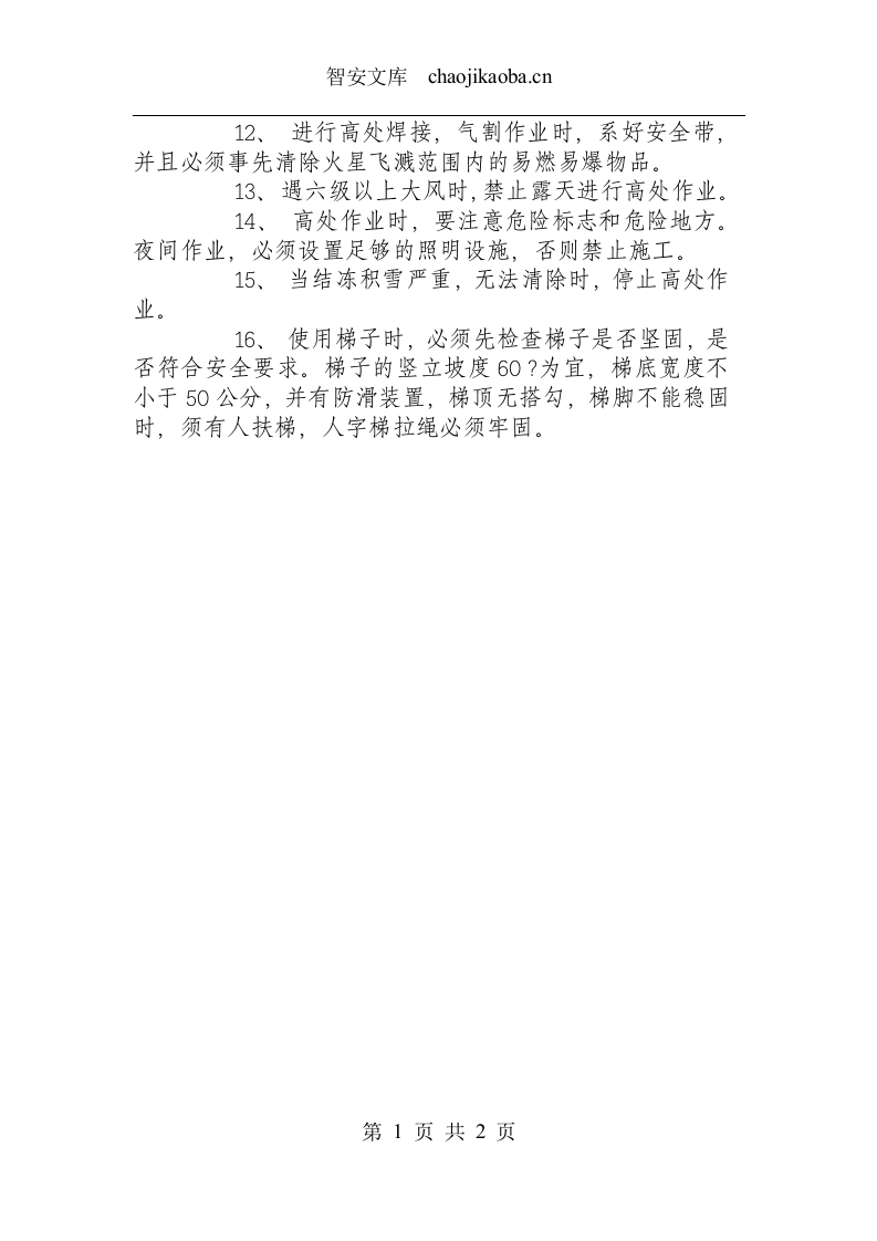 装修、装饰工安全操作规程.docx 第2页