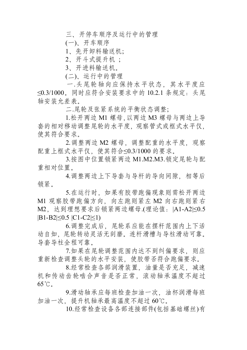 斗式提升机安全技术操作规程.docx 第2页
