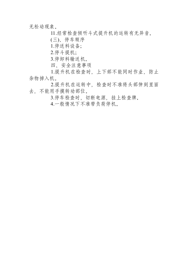 斗式提升机安全技术操作规程.docx 第3页