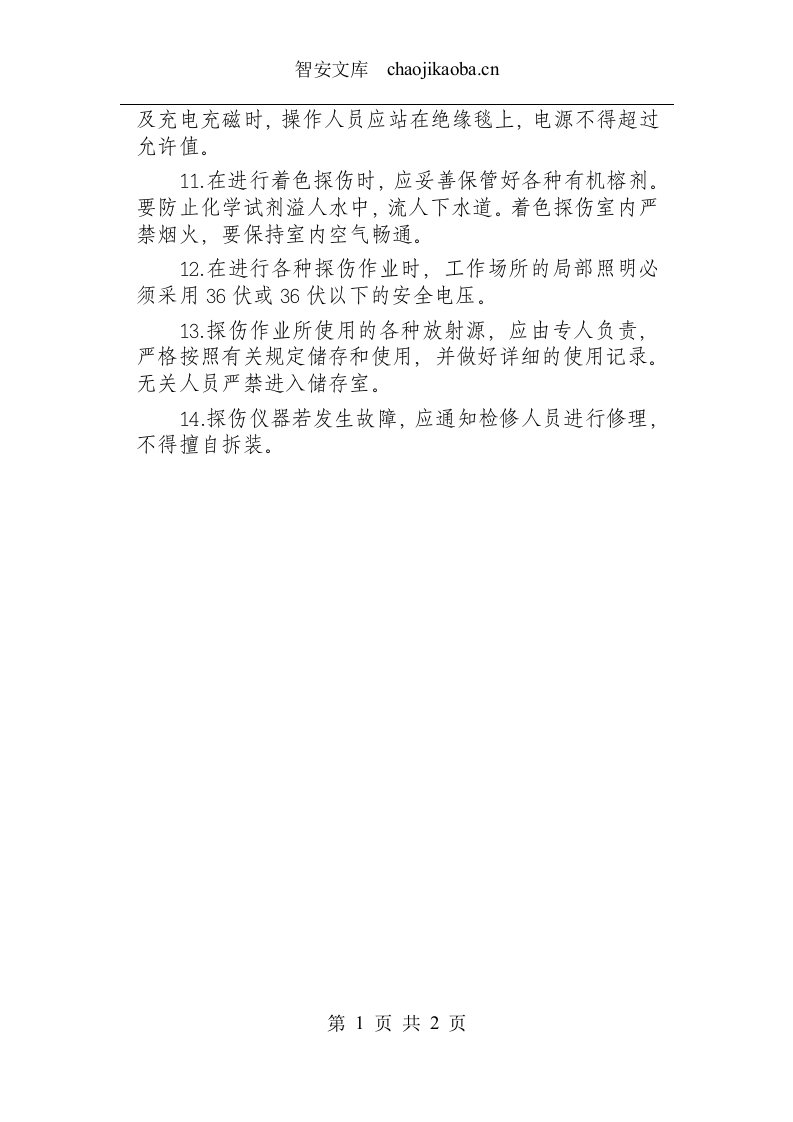 无损探伤工安全操作规程.docx 第2页