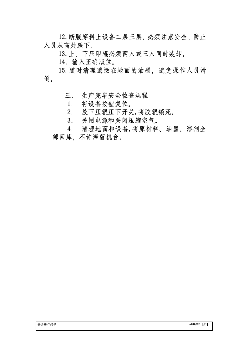 印刷机安全操作规程.docx 第2页