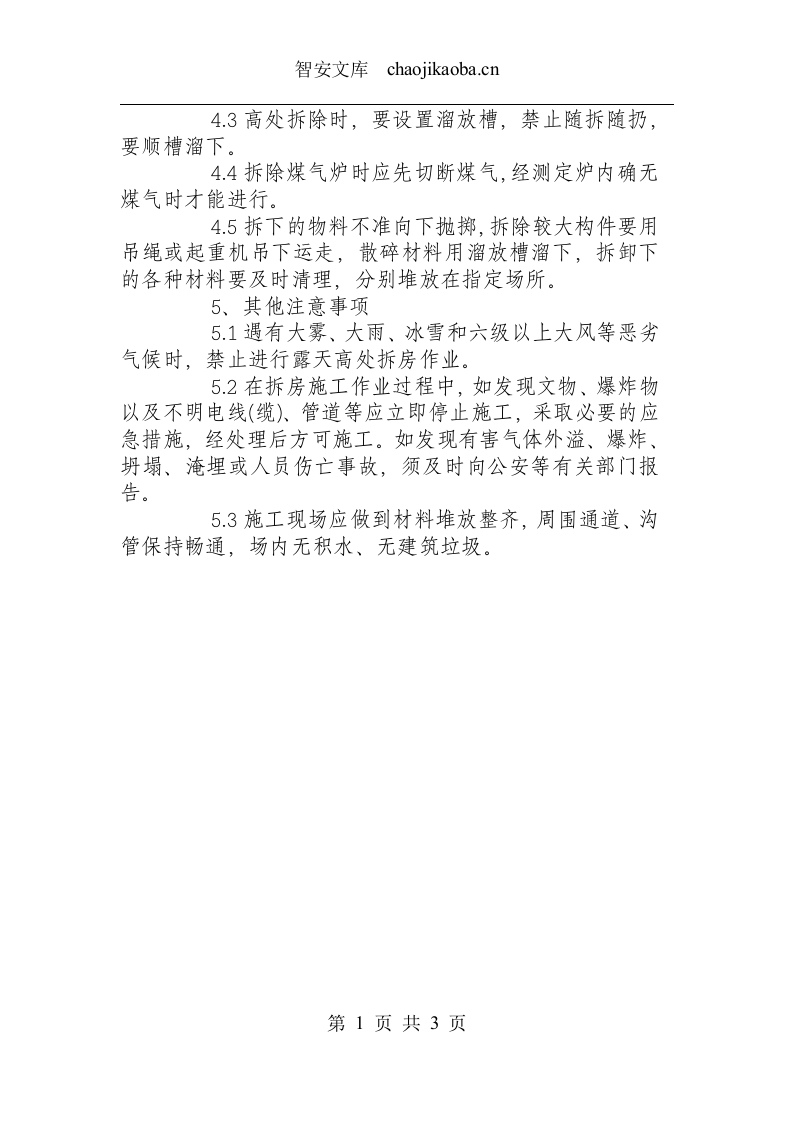 拆除工安全操作规程.docx 第2页