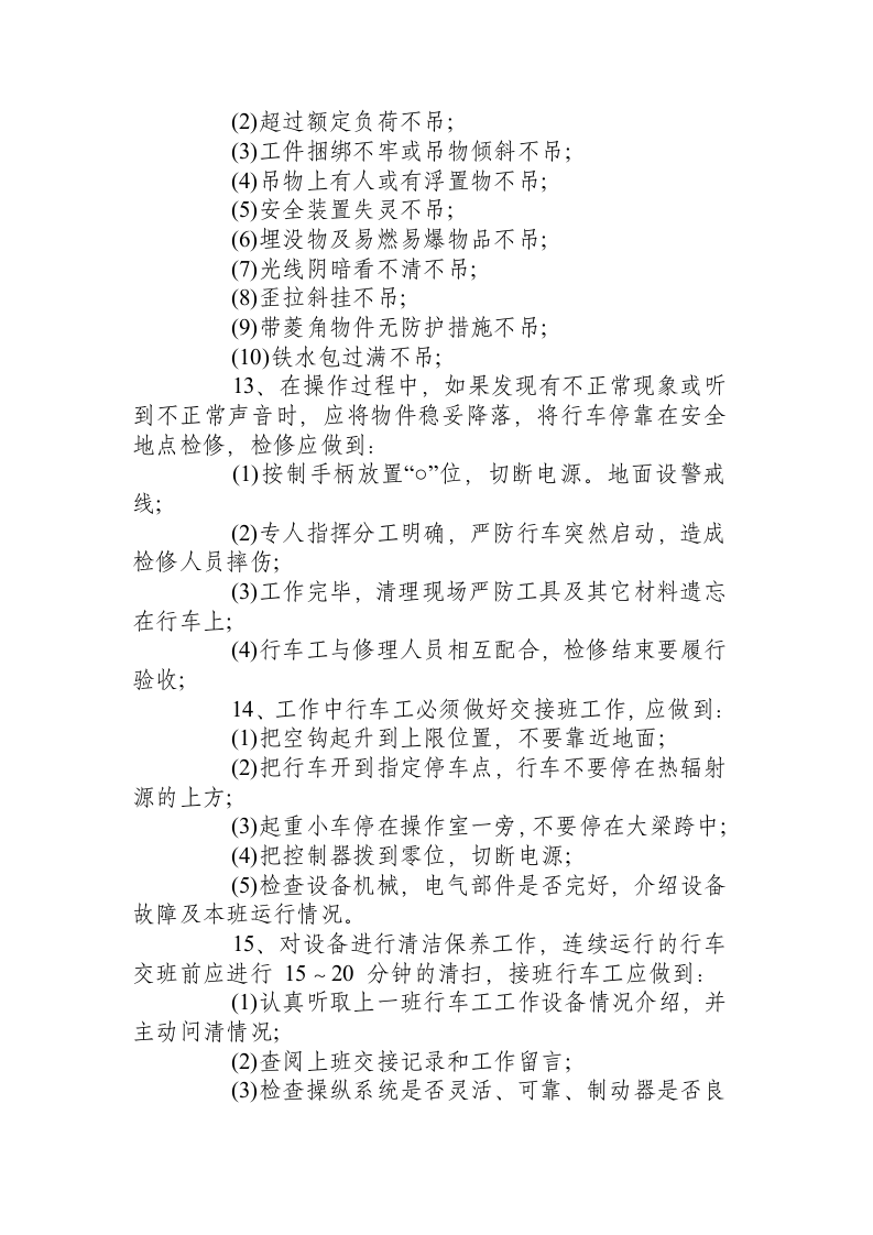 行车工安全操作规程.docx 第2页