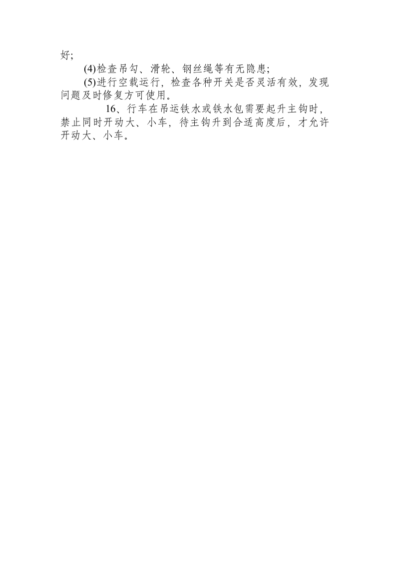 行车工安全操作规程.docx 第3页