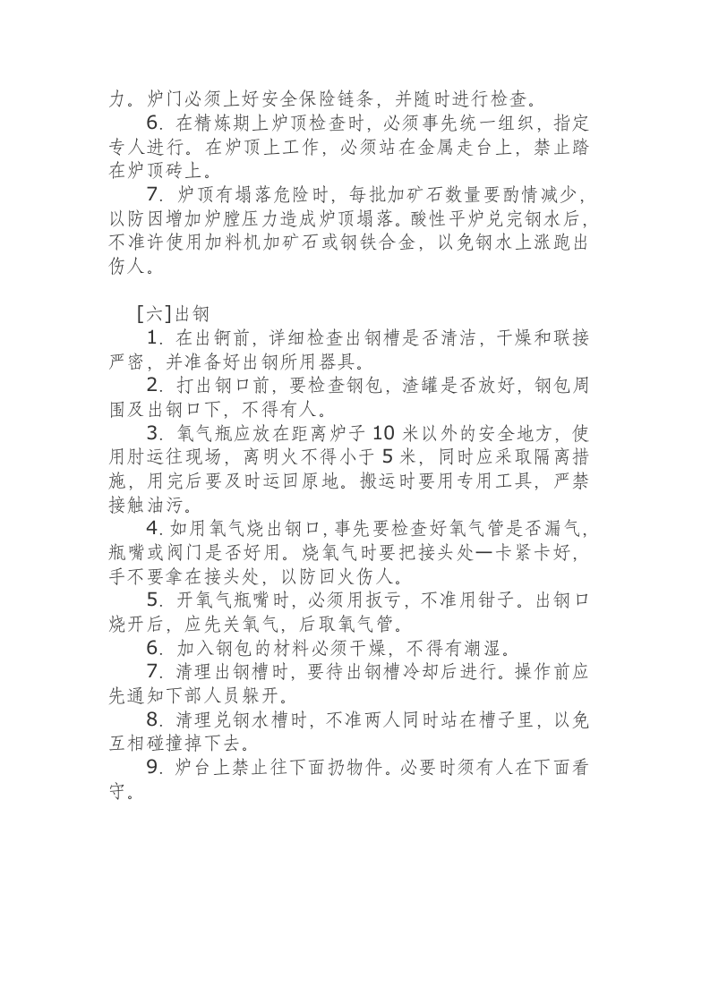 平炉炼钢工安全操作规程.docx 第3页