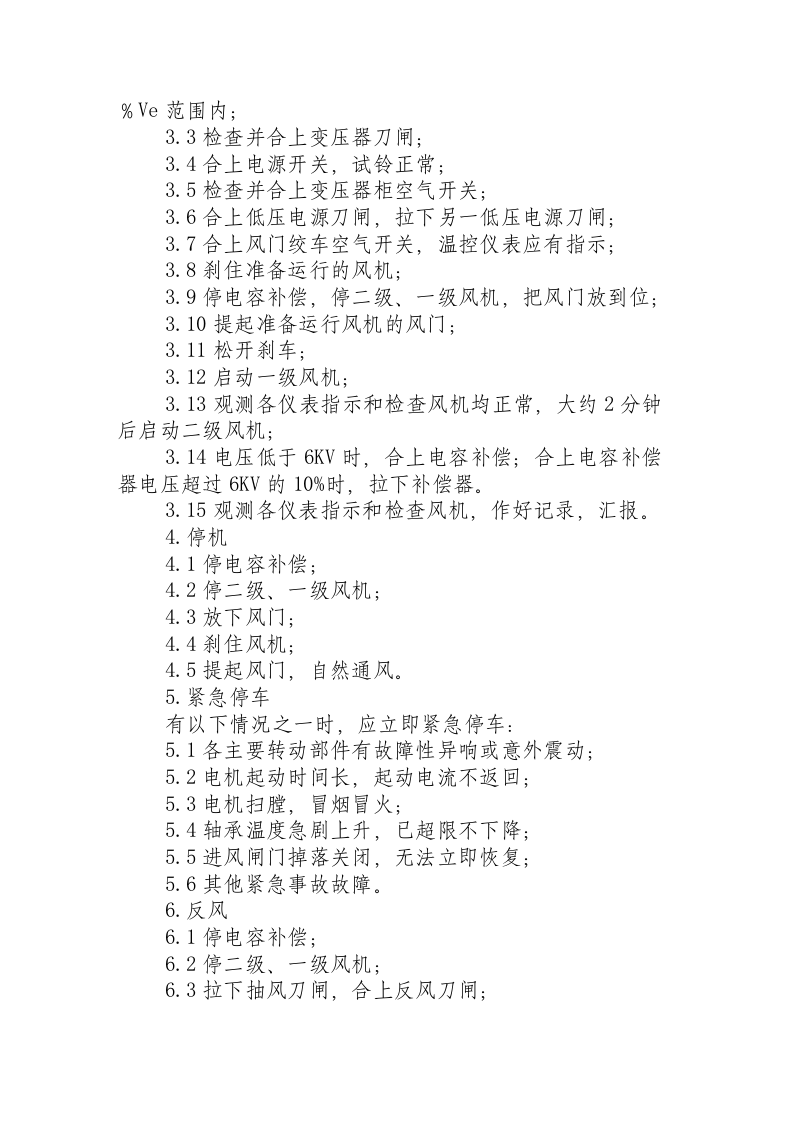 BDK54-8-NO21抽风机操作规程.docx 第2页