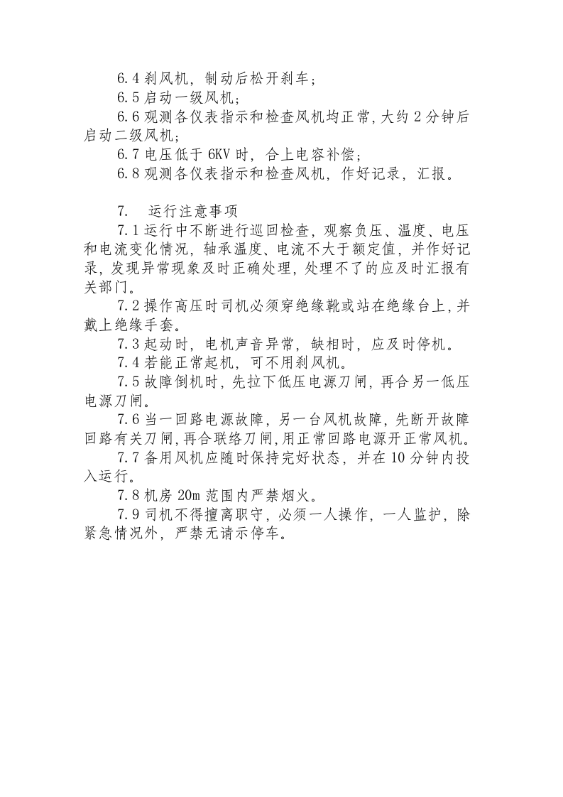 BDK54-8-NO21抽风机操作规程.docx 第3页