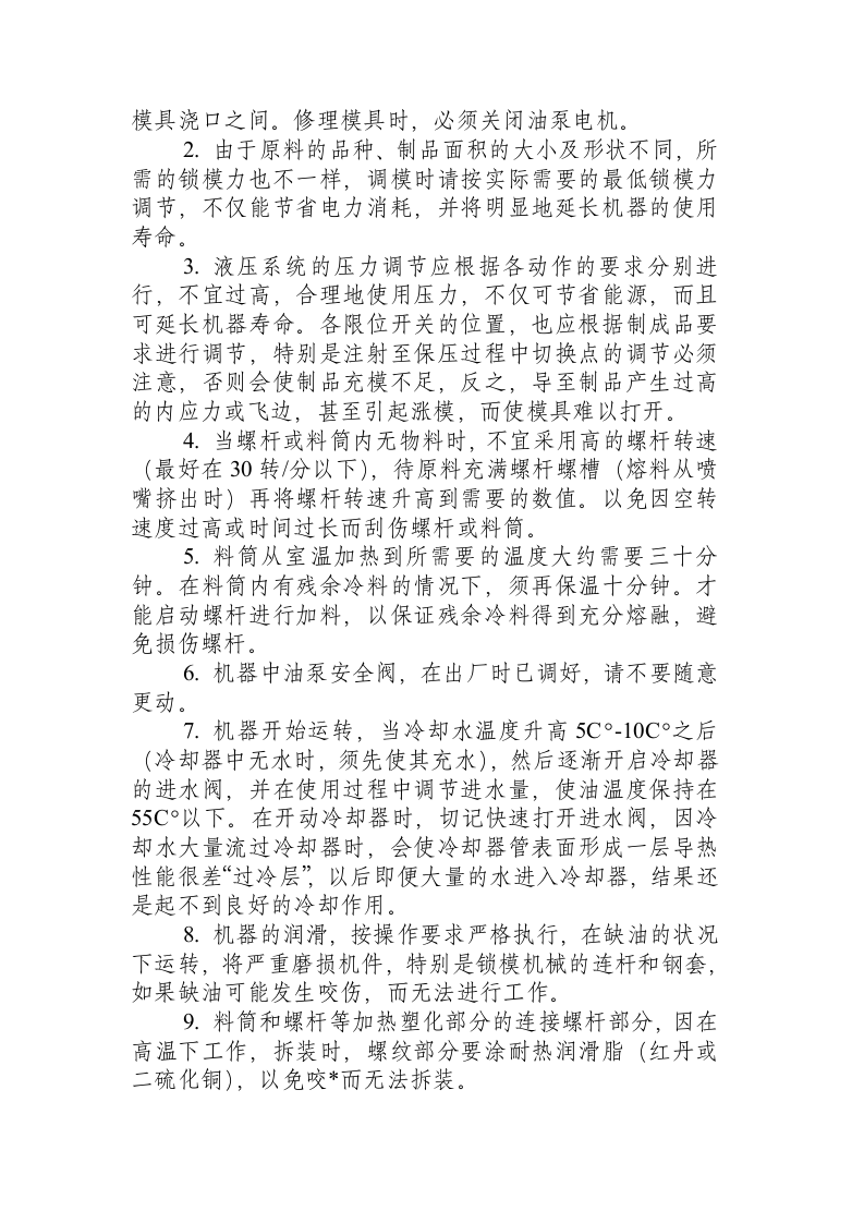 注塑机安全操作规程.docx 第2页