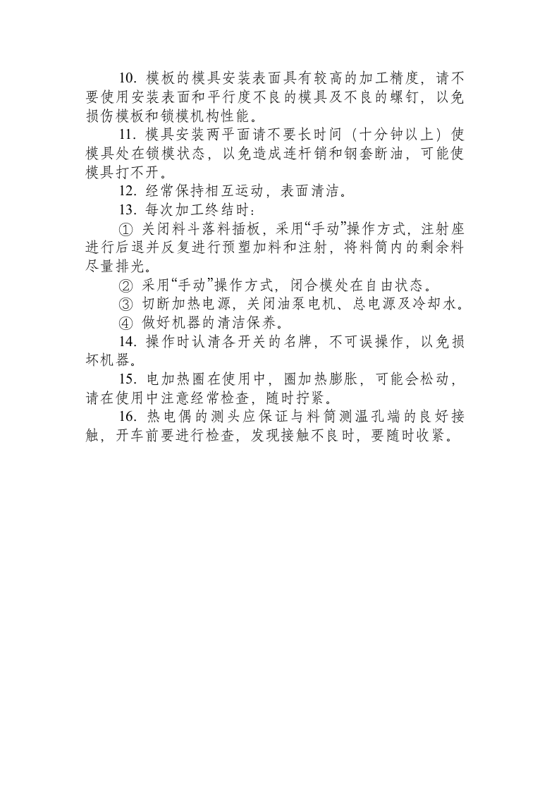 注塑机安全操作规程.docx 第3页