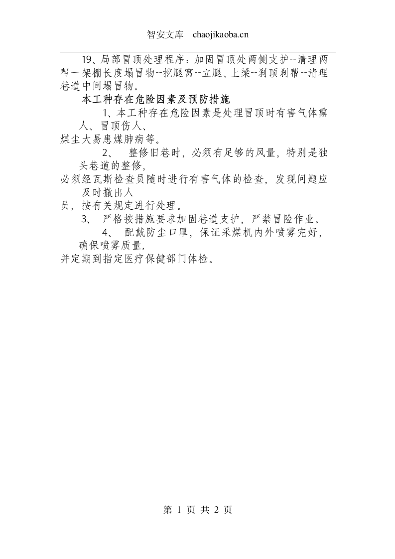 巷道维修工操作规程.docx 第2页